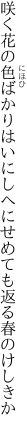 咲く花の色ばかりはいにしへに せめても返る春のけしきか