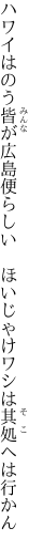 ハワイはのう皆が広島便らしい  ほいじゃけワシは其処へは行かん