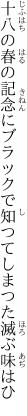 十八の春の記念にブラックで 知つてしまつた滅ぶ味はひ