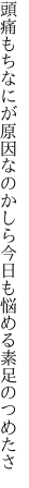 頭痛もちなにが原因なのかしら 今日も悩める素足のつめたさ