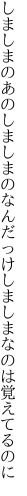 しましまのあのしましまのなんだっけ しましまなのは覚えてるのに