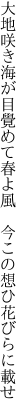 大地咲き海が目覺めて春よ風 　今この想ひ花びらに載せ