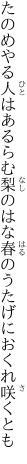 たのめやる人はあるらむ梨のはな 春のうたげにおくれ咲くとも