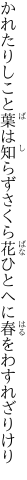 かれたりしこと葉は知らずさくら花 ひとへに春をわすれざりけり