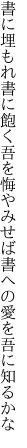 書に埋もれ書に飽く吾を悔やみせば 書への愛を吾に知るかな