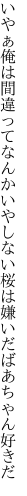 いやぁ俺は間違ってなんかいやしない 桜は嫌いだばあちゃん好きだ