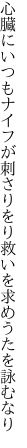 心臓にいつもナイフが刺さりをり 救いを求めうたを詠むなり