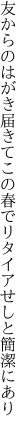 友からのはがき届きてこの春で リタイアせしと簡潔にあり