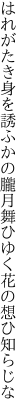 はれがたき身を誘ふかの朧月 舞ひゆく花の想ひ知らじな