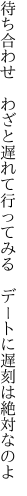 待ち合わせ　わざと遅れて行ってみる 　デートに遅刻は絶対なのよ