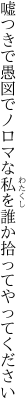 嘘つきで愚図でノロマな私を 誰か拾ってやってください