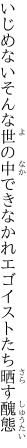 いじめないそんな世の中できなかれ エゴイストたち晒す醜態