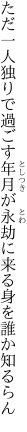 ただ一人独りで過ごす年月が 永劫に来る身を誰か知るらん