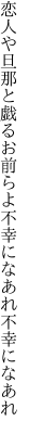 恋人や旦那と戯るお前らよ 不幸になあれ不幸になあれ