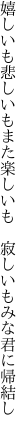 嬉しいも悲しいもまた楽しいも  寂しいもみな君に帰結し