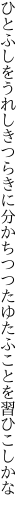 ひとふしをうれしきつらきに分かちつつ たゆたふことを習ひこしかな