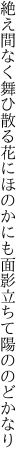 絶え間なく舞ひ散る花にほのかにも 面影立ちて陽ののどかなり