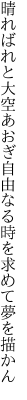 晴ればれと大空あおぎ自由なる 時を求めて夢を描かん