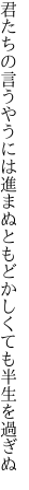 君たちの言うやうには進まぬと もどかしくても半生を過ぎぬ