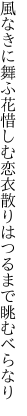 風なきに舞ふ花惜しむ恋衣 散りはつるまで眺むべらなり