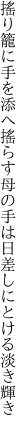 搖り籠に手を添へ搖らす母の手は 日差しにとける淡き輝き