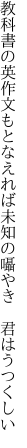 教科書の英作文もとなえれば 未知の囁やき　君はうつくしい