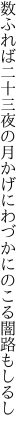 数ふれば二十三夜の月かげに わづかにのこる闇路もしるし