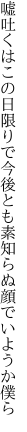 嘘吐くはこの日限りで今後とも 素知らぬ顔でいようか僕ら