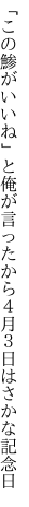 「この鯵がいいね」と俺が言ったから ４月３日はさかな記念日