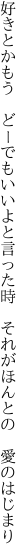 好きとかもう どーでもいいよと言った時  それがほんとの 愛のはじまり