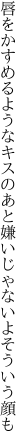 唇をかすめるようなキスのあと 嫌いじゃないよそういう顔も