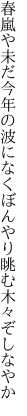 春嵐や未だ今年の波になく ぼんやり眺む木々ぞしなやか