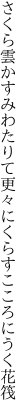 さくら雲かすみわたりて更々に くらすこころにうく花筏