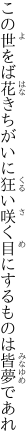 この世をば花きちがいに狂い咲く 目にするものは皆夢であれ