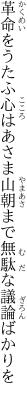 革命をうたふ心はあさま山 朝まで無駄な議論ばかりを