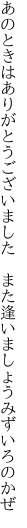 あのときはありがとうございました  また逢いましょうみずいろのかぜ