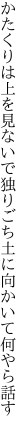 かたくりは上を見ないで独りごち 土に向かいて何やら話す