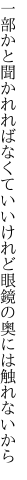 一部かと聞かれればなくていい けれど眼鏡の奥には触れないから