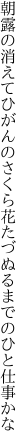 朝露の消えてひがんのさくら花 たづぬるまでのひと仕事かな