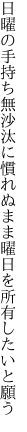 日曜の手持ち無沙汰に慣れぬまま 曜日を所有したいと願う