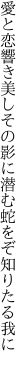 愛と恋響き美しその影に 潜む蛇をぞ知りたる我に