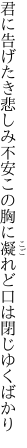 君に告げたき悲しみ不安この胸に 凝れど口は閉じゆくばかり