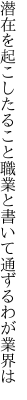 潜在を起こしたること職業と 書いて通ずるわが業界は