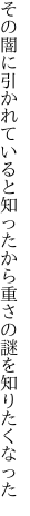 その闇に引かれていると知ったから 重さの謎を知りたくなった