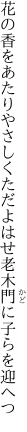 花の香をあたりやさしくただよはせ 老木門に子らを迎へつ