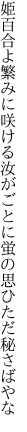 姫百合よ繁みに咲ける汝がごとに 蛍の思ひただ秘さばやな