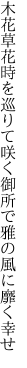 木花草花時を巡りて咲く御所で 雅の風に靡く幸せ