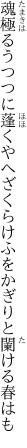 魂極るうつつに蓬くやへざくら けふをかぎりと闌ける春はも