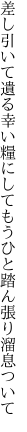 差し引いて遺る幸い糧にして もうひと踏ん張り溜息ついて