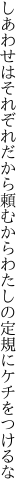 しあわせはそれぞれだから頼むから わたしの定規にケチをつけるな